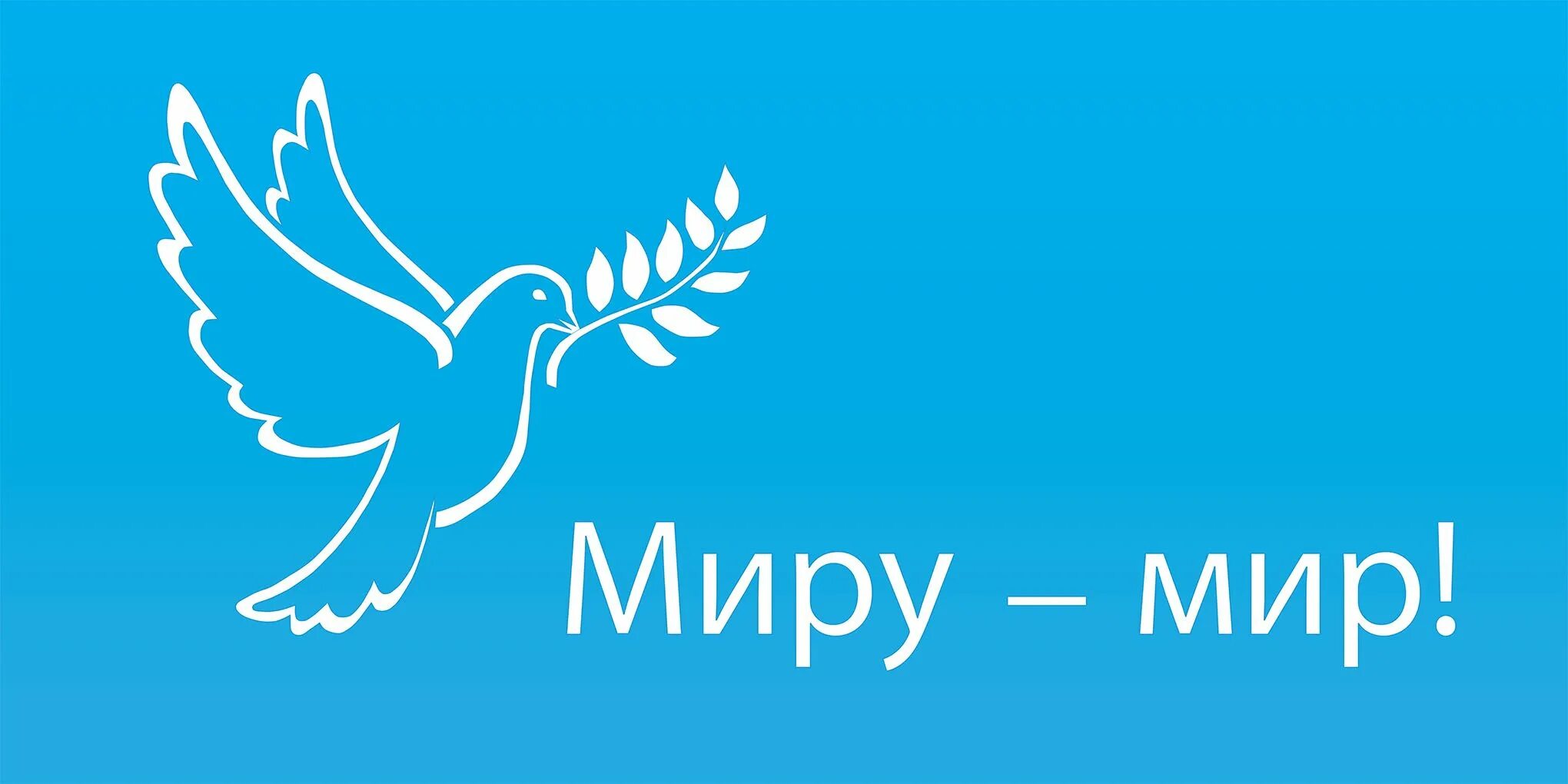 Выступление миру мир. Миру мир. миру мир надпись. сиру мир. надпись мы за мир.