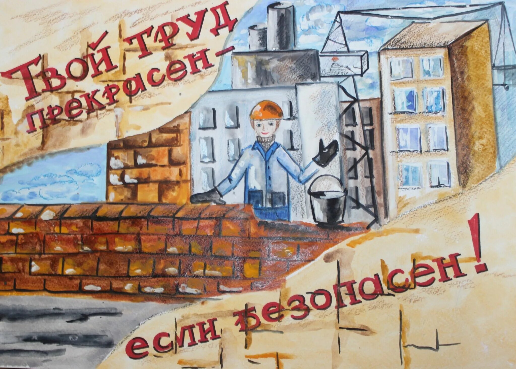 я выбираю безопасность конкурс. конкурс я выбираю безопасный труд. охрана труда глазами детей конкурс. рисунки по безопасному труду. безопасный труд глазами детей.