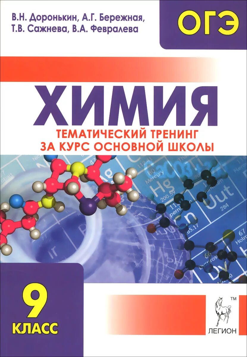 Химия огэ книга. Химия 9 класс ОГЭ Доронькин. Химия 9 класс ОГЭ. Доронькин ОГЭ тематический тренинг. ОГЭ химия тематический тренинг.