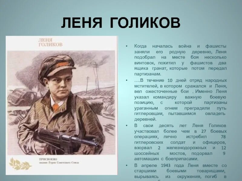 Леня Голиков герой Великой Отечественной. Партизан Леня Голиков Великой Отечественной войны. Леня Голиков на войне.