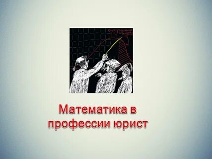 В юридическом есть математика