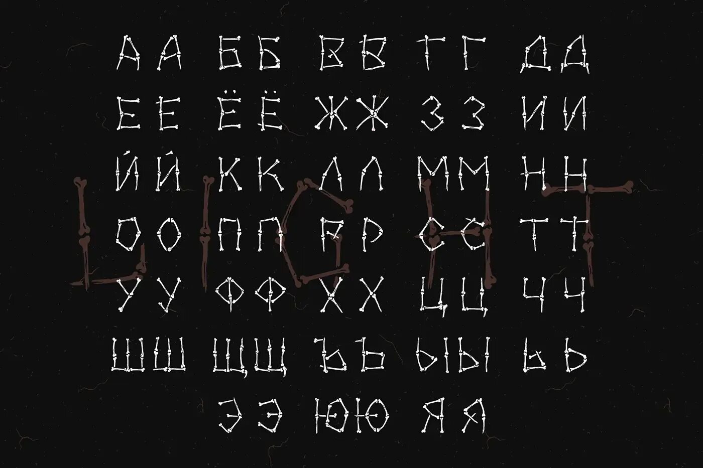 Кириллица для коммерческого использования бесплатные. Мрачный шрифт. Страшный шрифт. Страшный шрифт русский. Загадочный шрифт.