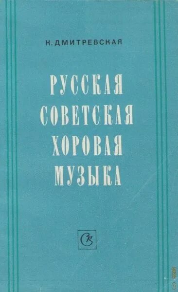 Н русские разговоры. Русская Советская хоровая музыка Дмитревская. Хрестоматийная классика Советский хоровой музыки.