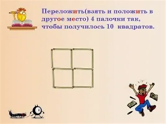 Переложи палочку так чтобы получилось. Переложи палочку так чтобы получилось