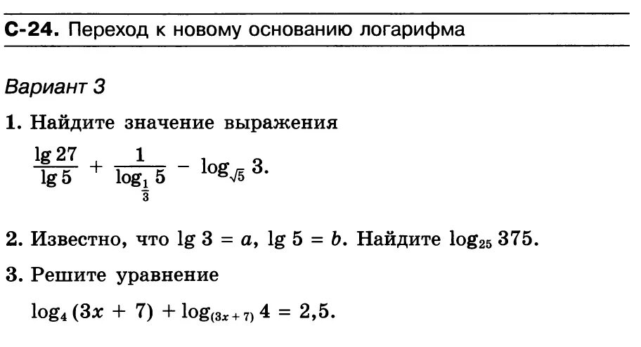 Самостоятельная работа преобразование логарифмических выражений. Самостоятельная свойства логарифмов 11 класс с ответами. переход к новому основанию логарифма задания. логарифмы задачи. самостоятельная вычисление логарифмов.