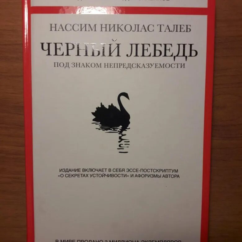 Отзывы книги черный лебедь. Нассим Николас Талеб черный лебедь. Черный лебедь книга Нассим Талеб. Нассим Николас Талеб - чёрный лебедь. Под знаком непредсказуемости. Нассим Талеб черный лебедь обложка.