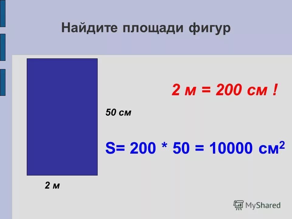 1м2=100 •100=10000см. Квадратные метры в дециметры. 1 м2=100см2=10000см2. 100 дм - 100 см. 100 мм2 в м2.