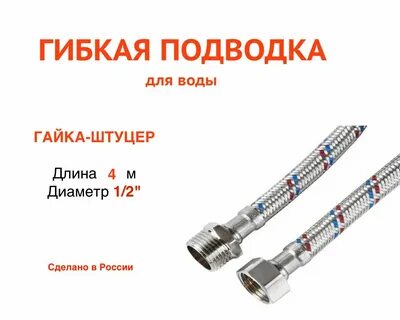 Гибкая подводка какая лучше
