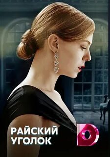 Райский уголок 2016