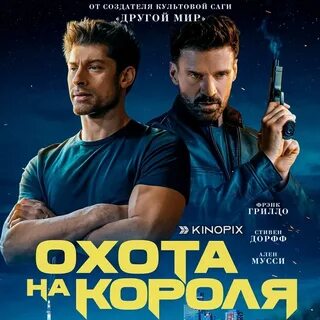 Охота на короля 2023