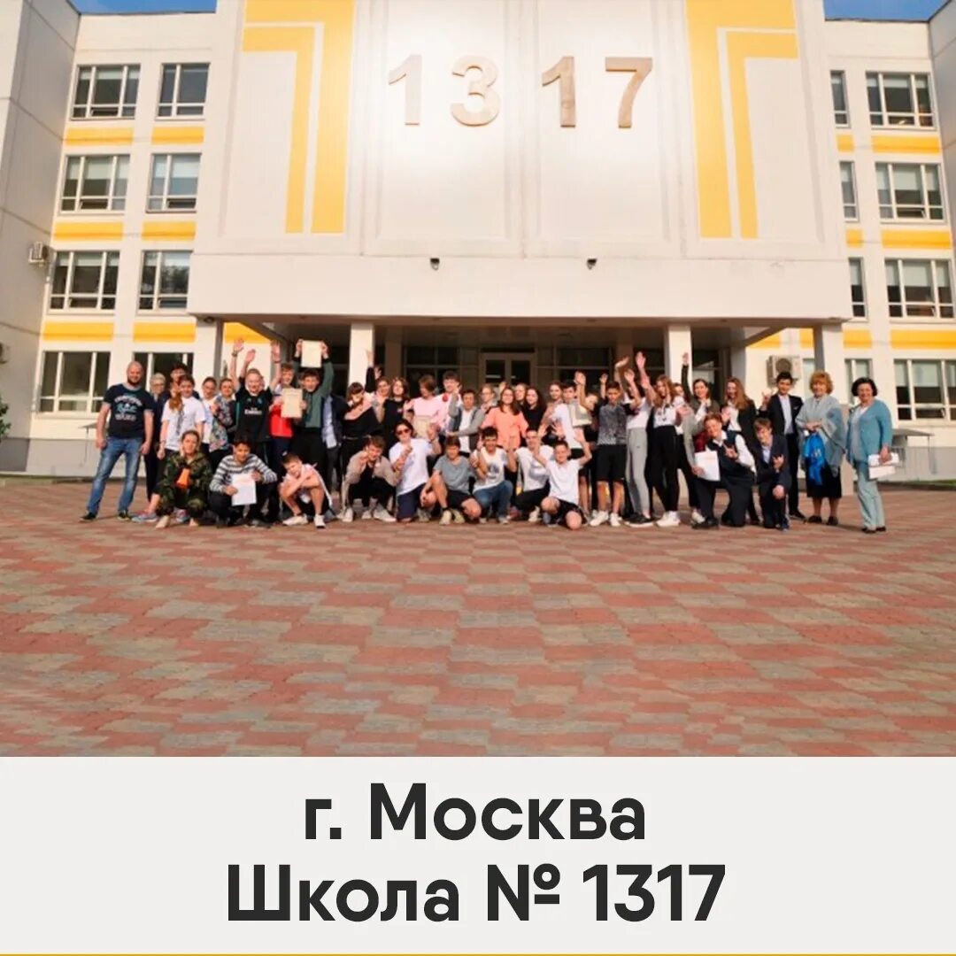 Сайт школы 1317. ГБОУ школа 1317. ГБОУ 1317 школа Москва а. Ученики школы 1317.