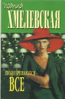 Подозреваются все хмелевская аудиокнига