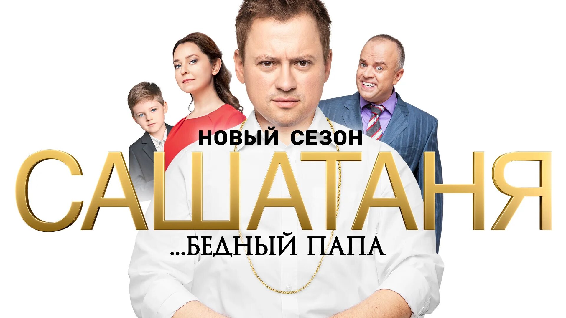 Дата выхода сашатаня 2025. Саша таня. сашатаня постер. саша таня афиша. саша таня сериал.
