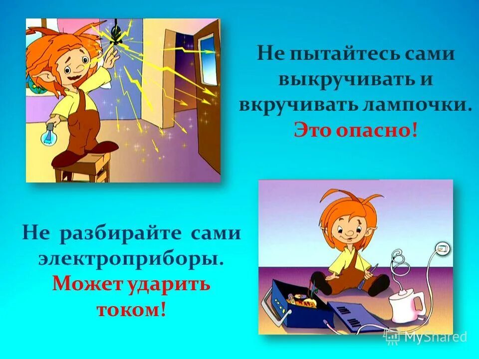 опасные домашние опасности. конспект урока окружающий мир домашние опасности. правила безопасности дома. домашними опасности. конспект урока окружающий мир домашние опасности.