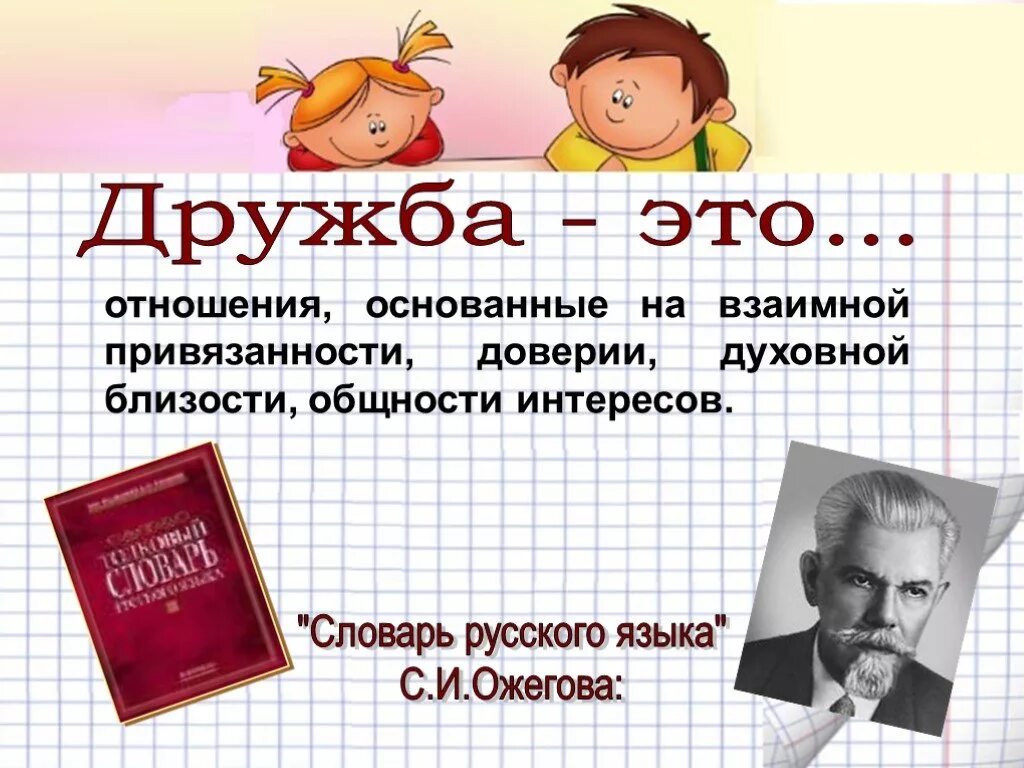 Дружба основанная на доверии. Презентация на тему Дружба. Классный час Дружба. Классный час на тему Дружба 3 класс. Презентация о дружбе для начальной школы.