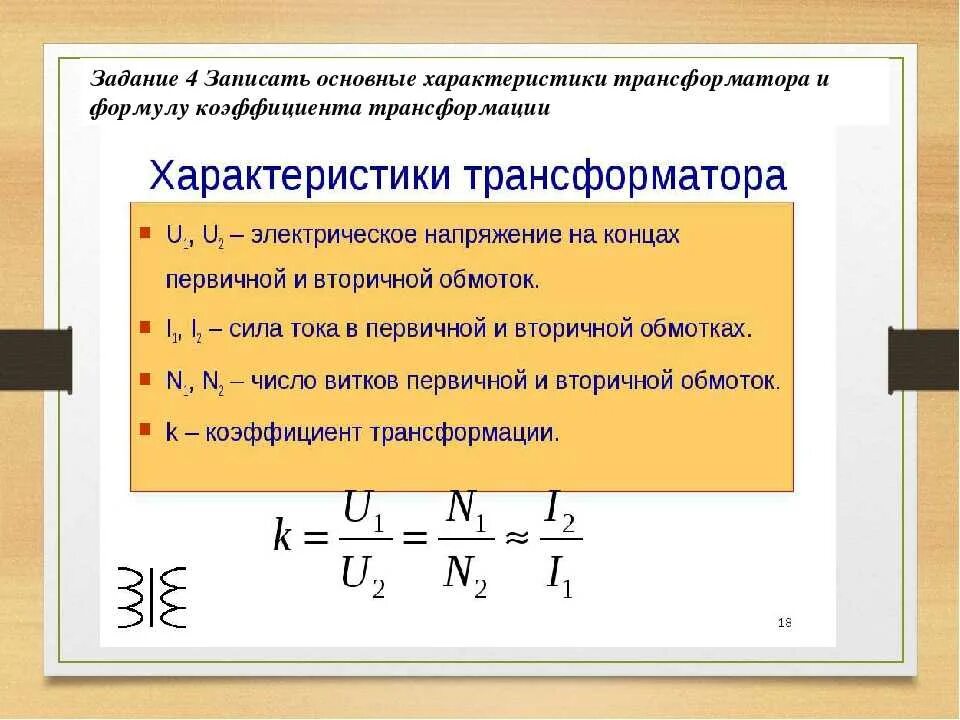 Максимальная напряжение обмотки. Параметры первичной обмотки трансформатора. Формула первичной обмотки трансформатора. Коэффициент трансформации трансформатора формула. Эксплуатационные характеристики трансформатора.