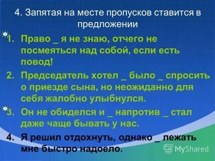Знал кем был запятая