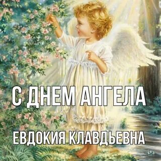 День ангела евдокии