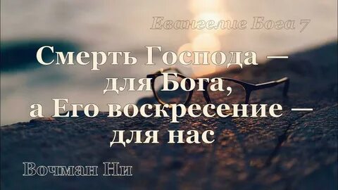 С богом только умирать