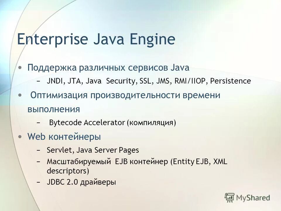 Java engine. Java engine