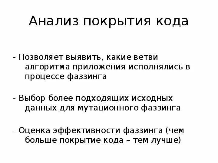Покрытие кода тестами. Коды исследований. Тестирование защищенности. Инструментами анализа покрытия кода. Разбор кода.