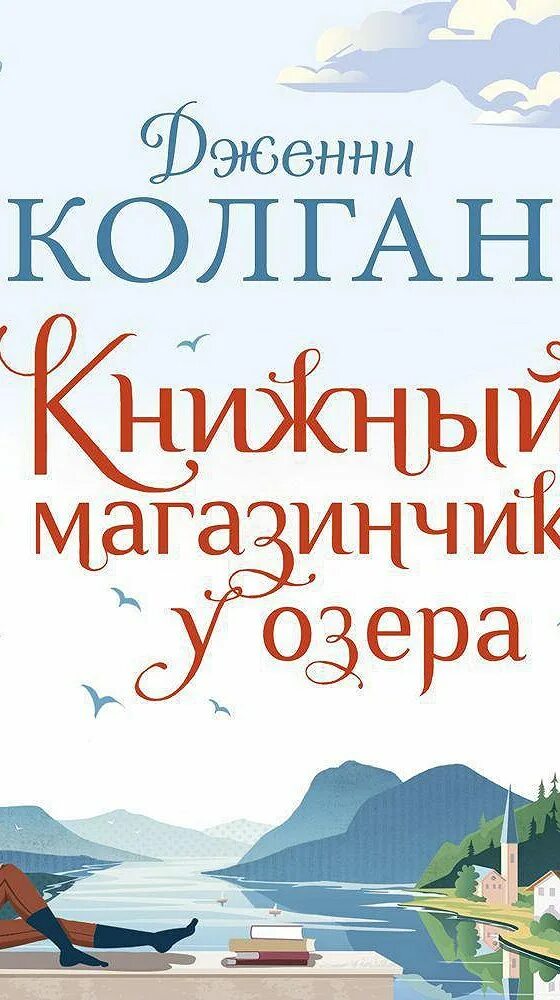 КОЛГАН книжный магазинчик у озера. Книжный магазин у озера книга. Книжный магазинчик у озера книга. Дженни КОЛГАН книжный магазинчик. Книга слушать озеро