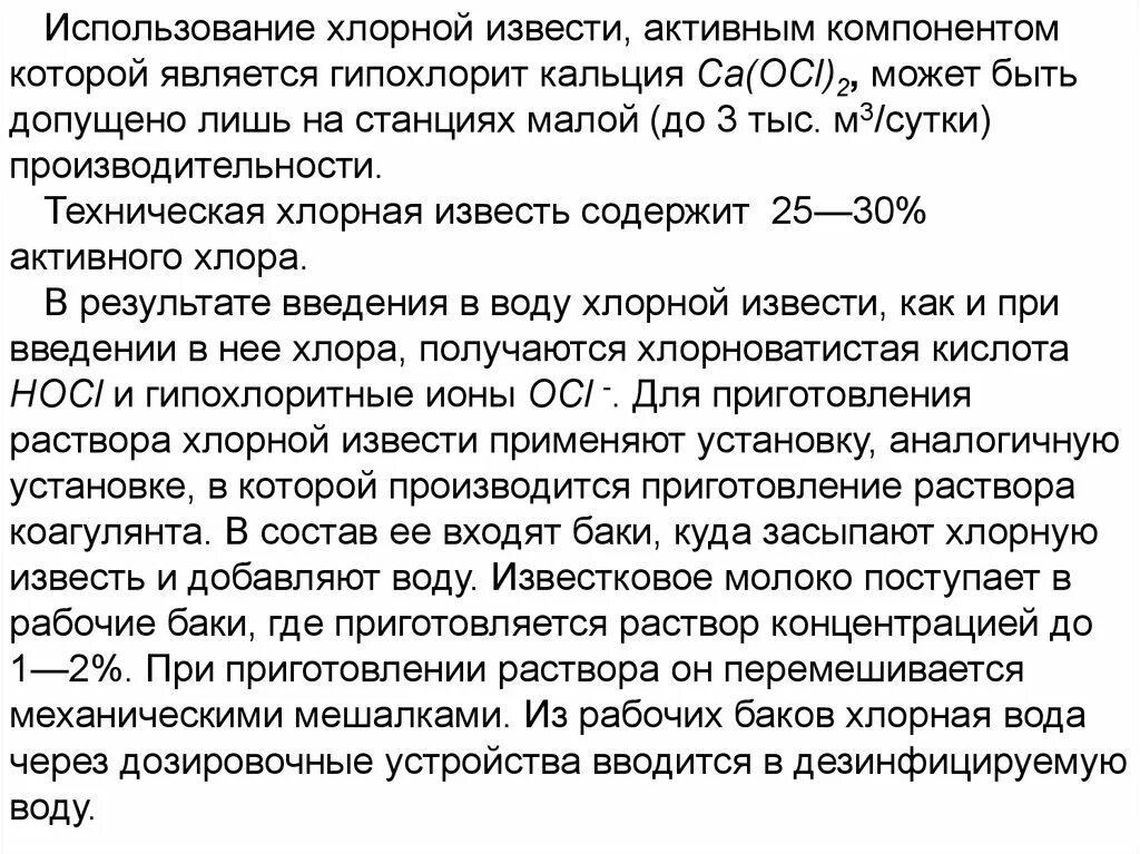 Приготовление хлорной воды. Состав хлорной извести. Приготовление маточного раствора хлорной извести. Приготовление 2% раствора хлорной извести. Гипохлорит кальция хлорная известь.