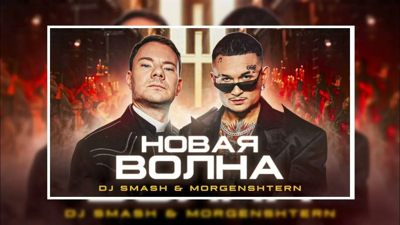 DJ Smash волна MORGENSHTERN. DJ Smash и Моргенштерн. Моргенштерн и диджей смэш новая. Новая волна Smash.