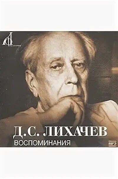 Лихачев вспоминал. Мемуары лихачева. лихачев избранное воспоминания. книга лихачева воспоминания фото книги.
