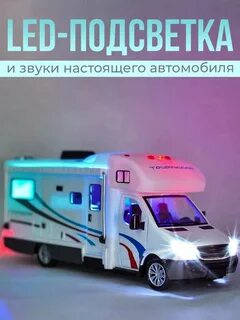 Игрушка автодом