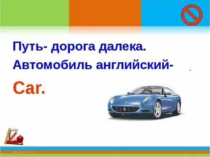 Сесть в машину на английском
