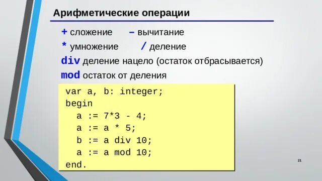 Операция деление паскаль. Арифметические операции сложение вычитание. Деление нацело в Паскале. Операция деления нацело. Деление нацело в программировании.