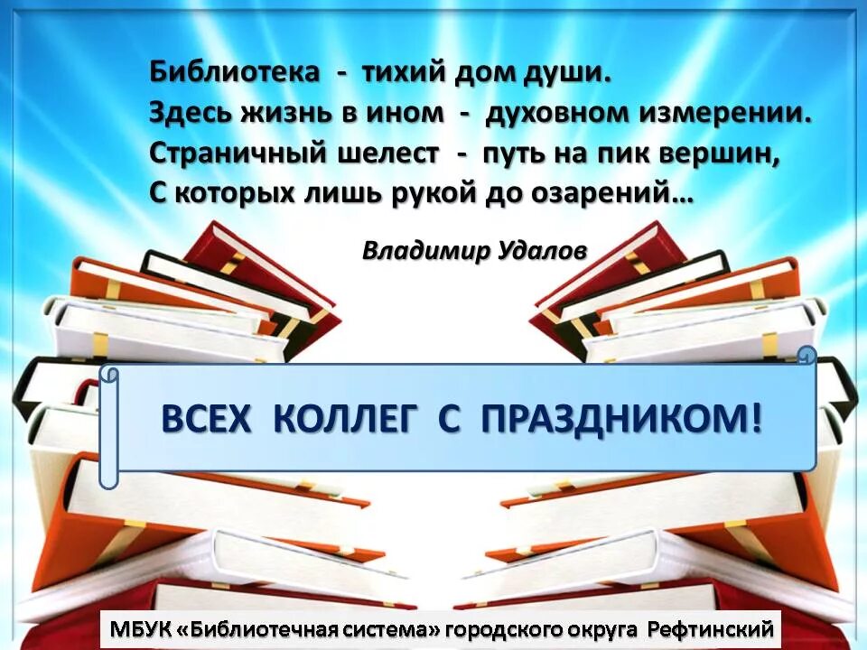 27 мая за какой день работаем. С днем библиотек. День библиотекаря. Плакат Всероссийский день библиотек. Красивые открытки с днем библиотек.