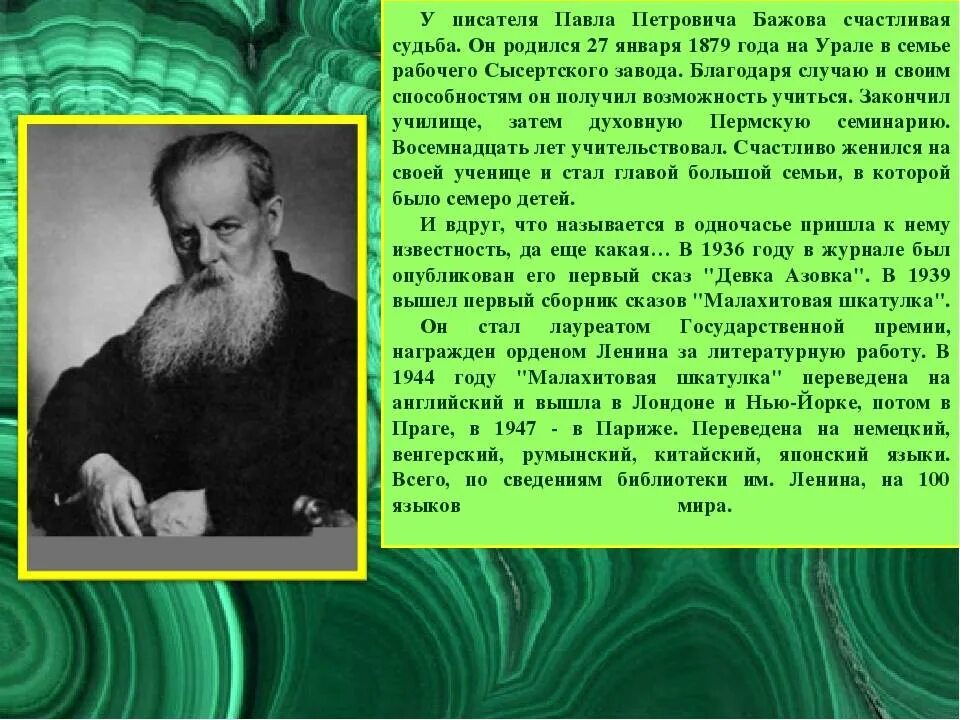Известный уральский писатель бажов являлся автором сборника. Сообщение о п п Бажове 4 класс.