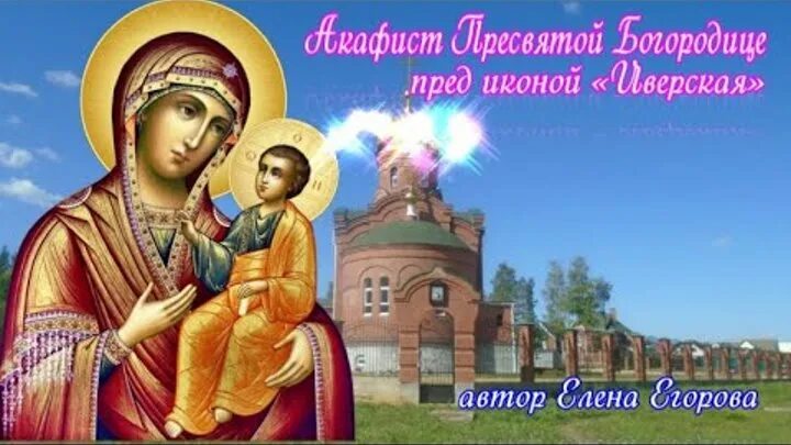 Акафист пресвятой богородице иверская. Акафист пресвятой богородице иверская. Акафист иверской божией слушать. Иверская икона божией матери. Неугасимая лампада икона богородицы.