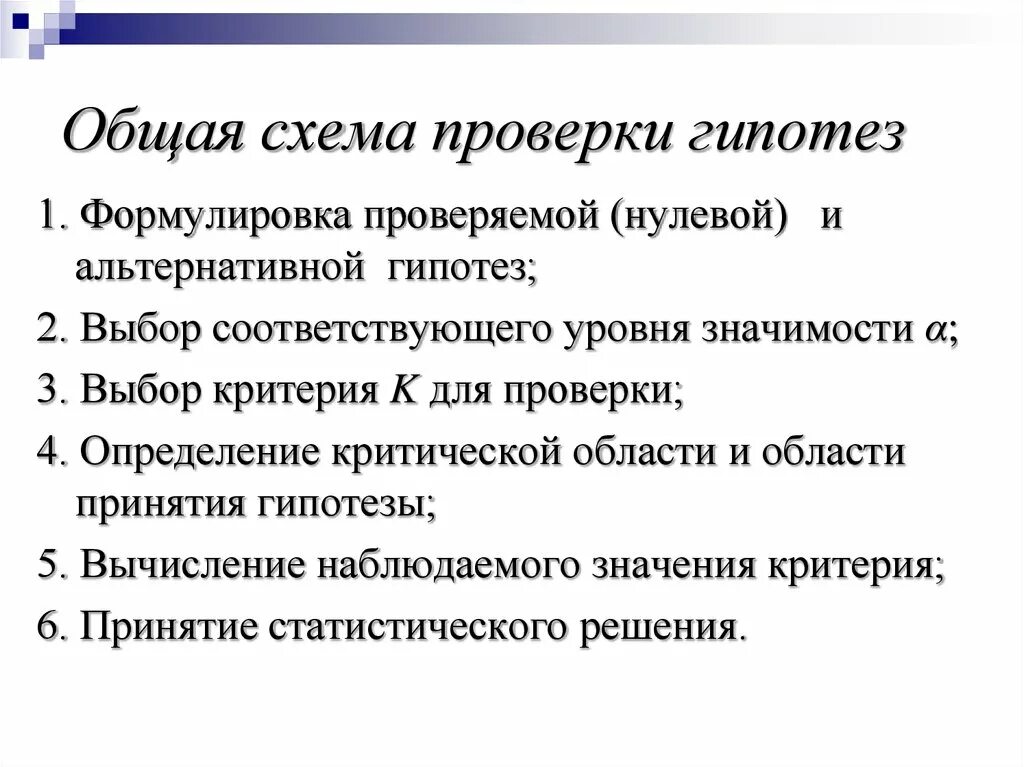 Общая схема проверки гипотез. Общая схема проверки статистических гипотез. Статистическая гипотеза и общая схема ее проверки. План проверки гипотезы.