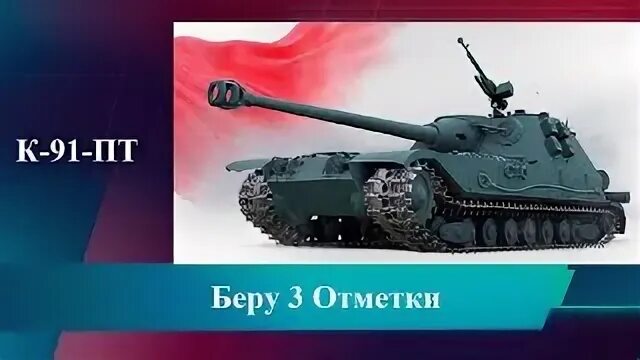 К 91 3