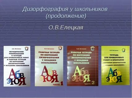 Дизорфография