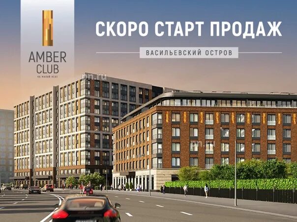 Жк амбер клаб на васильевском. Амбер клаб ЖК на Васильевском острове. Amber Club Васильевский остров. Amber Club Сетл Сити. Сэтл Уральская Amber Club.