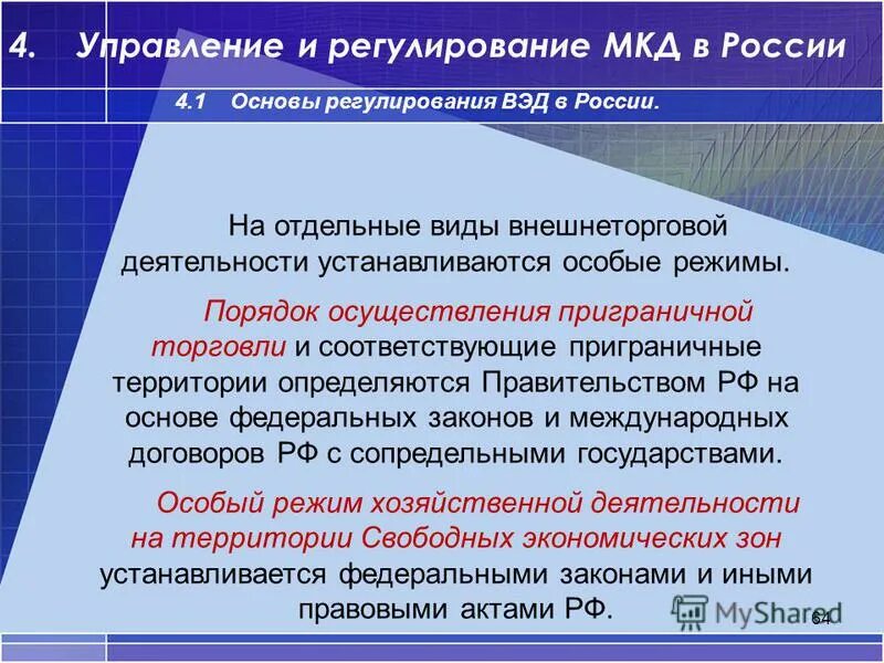 Внешнеэкономическая деятельность россии регулирование. Особые режимы осуществления внешнеторговой деятельности. Правовое регулирование внешнеторговой деятельности. Особые режимы ВЭД. Режимы регулирования внешнеэкономической деятельности.