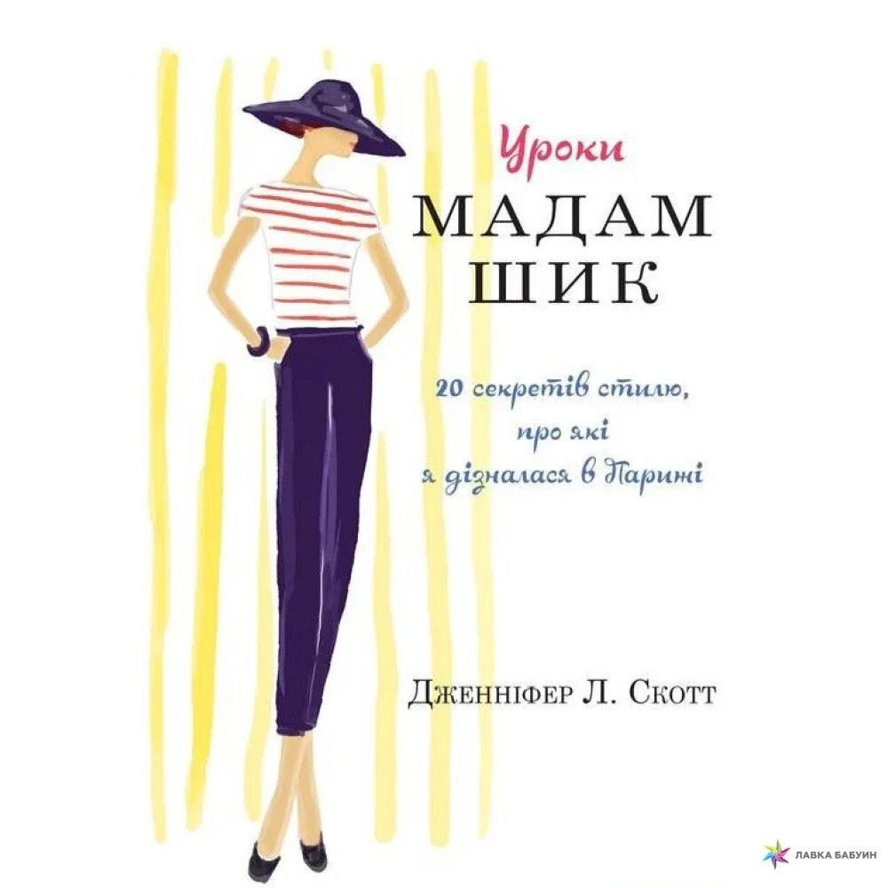 Стиль мадам шик. Секреты мадам шик. 20 советов мадам шик. Уроки мадам шик. Книга уроки мадам шик.