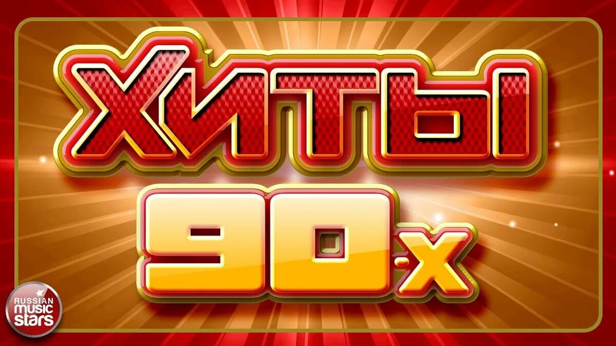Золотой хит сборник 90. Хиты 90-х. Золотые 90. Золотые хиты ретро. Супер хиты 90.