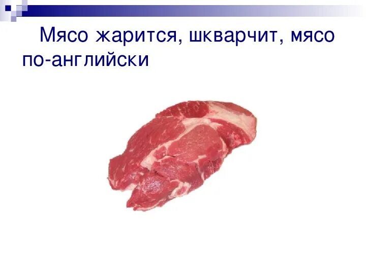 Мясо по англ. Мясо на английском языке. Карточка на английском мясо. Картинка с подписью мясо. Говядина по английски