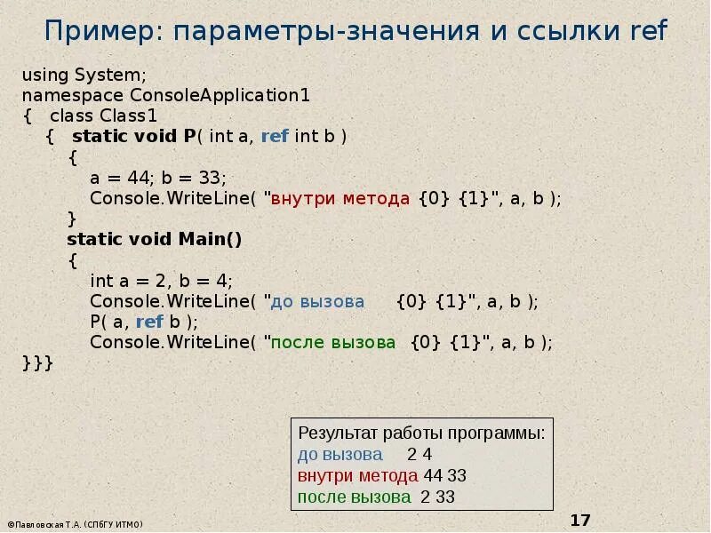 Методы в c примеры. Методы с#. методы классов с#. способы передачи параметров в с#. вызов метода в c#.
