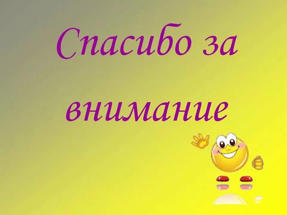 Спасибо за внимание. Слайд спасибо за внимание. Картинка спасибо за внимание для презентации. Смайлик спасибо за внимание. Картинка спасибо за просмотр для презентации