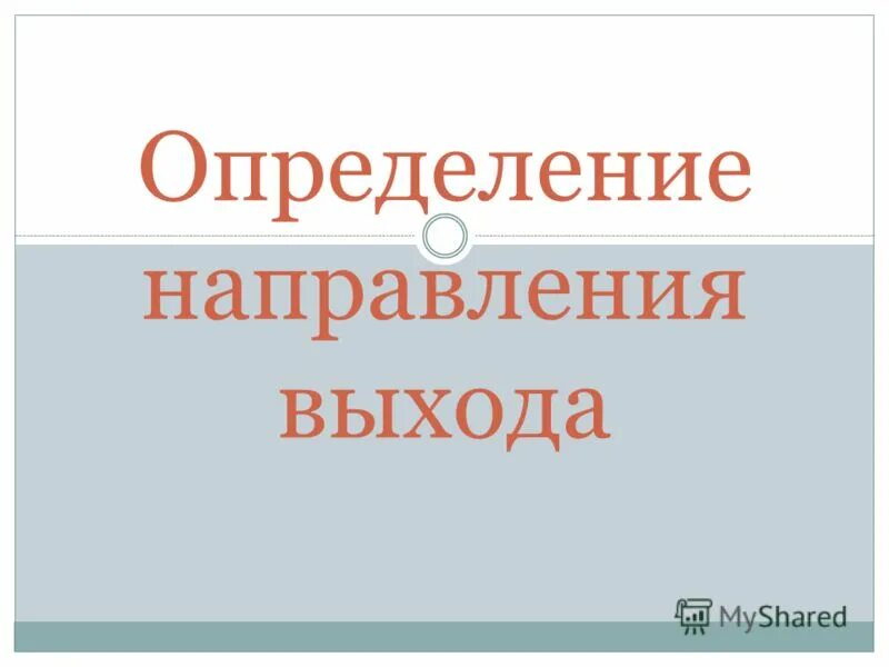 Определите направление выхода. Определите направление выхода. Определите направление выхода. Если турист отстал от группы обж. Действия при потере ориентировки.