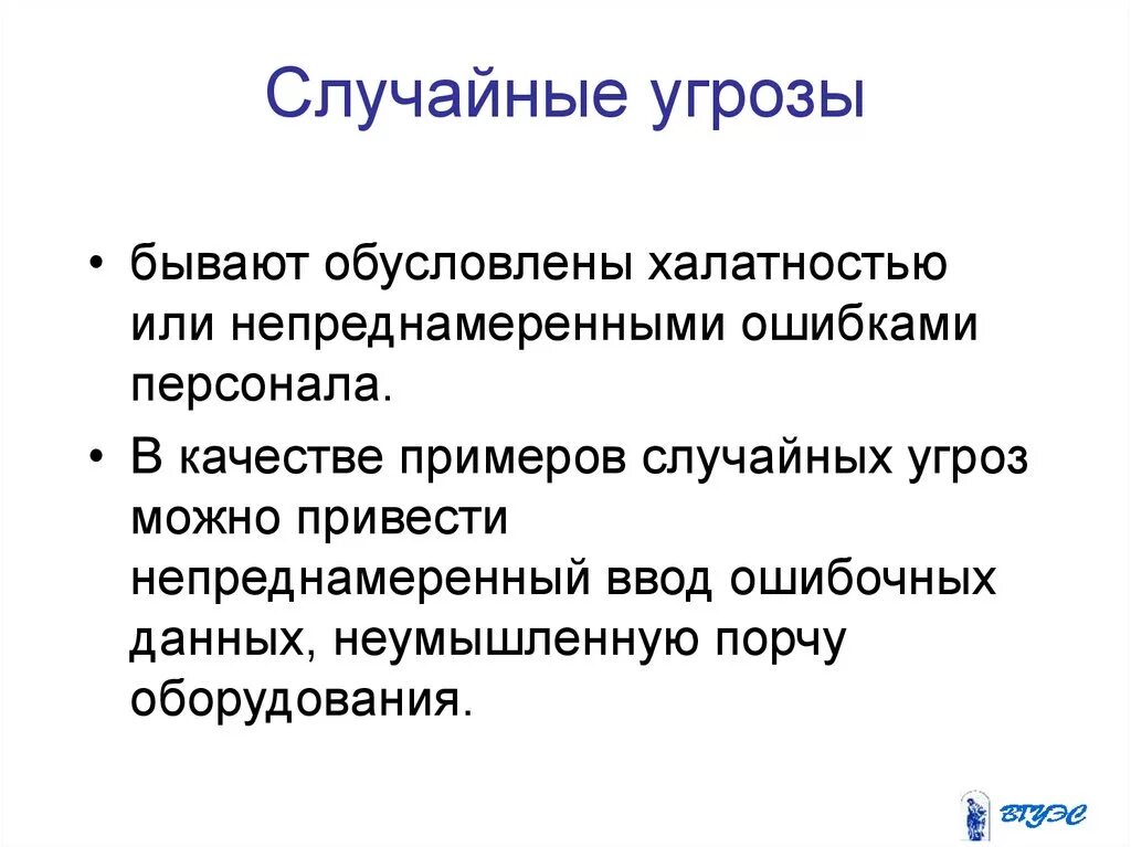 Преднамеренные угрозы безопасности информации. Примеры случайных угроз. Случайные и преднамеренные угрозы. Виды непреднамеренных ошибок персонала. Случайные угрозы компьютерной информации.