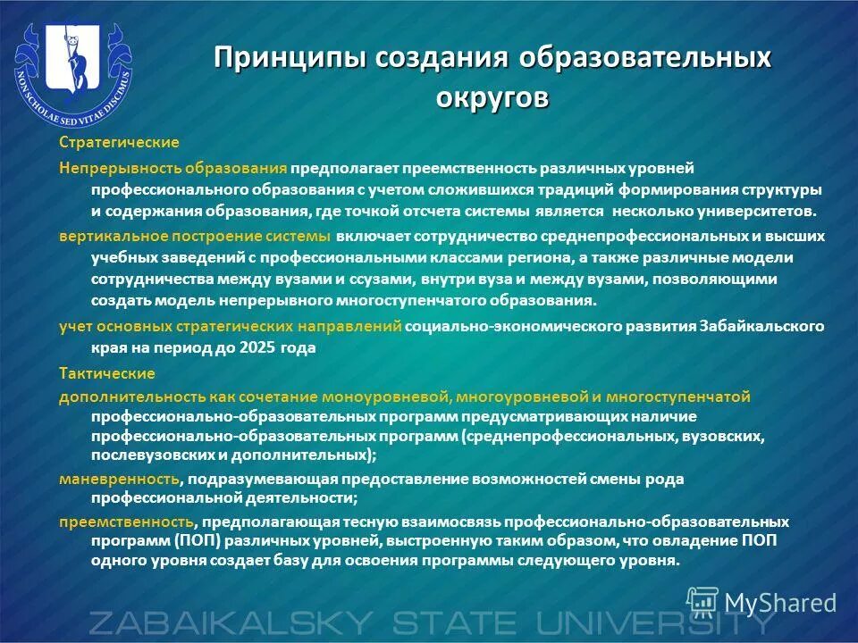 Создание учебных округов. Центры учебных округов в 19 века. Консолидация в образовании. Создание учебных округов. Центры учебных округов в 19 века.