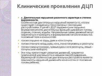 Характеристика двигательных нарушений