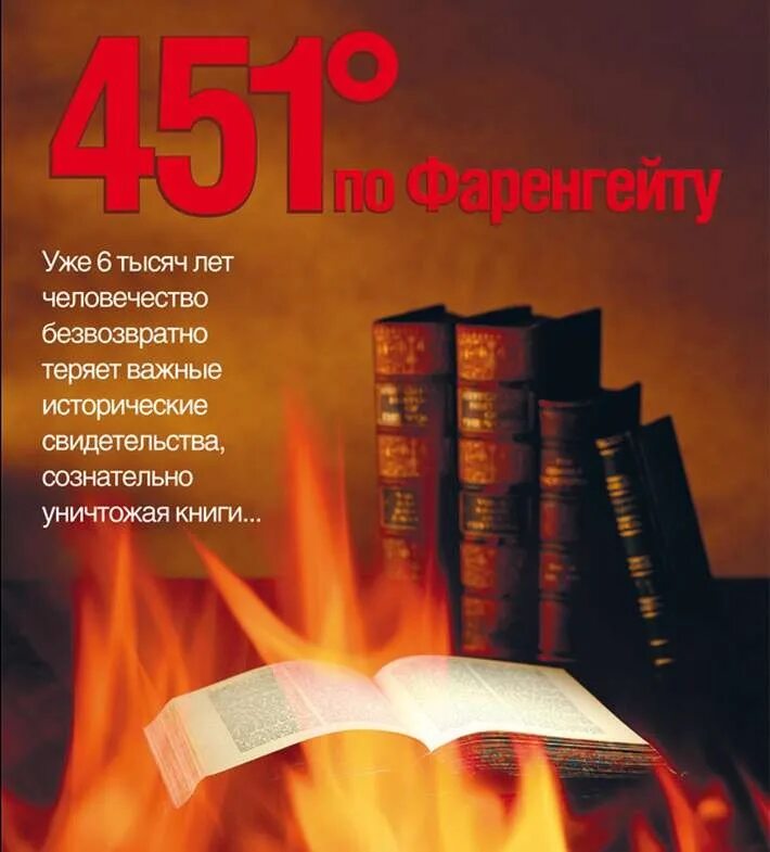 451 Градус по Фаренгейту книга горит.